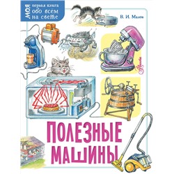АСТ Малов В.И. "Полезные машины"
