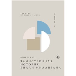 479889 Эксмо Дэниел Киз "Таинственная история Билли Миллигана"