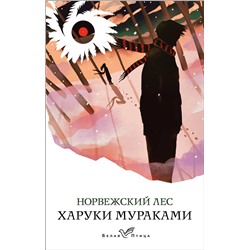 Эксмо Харуки Мураками "Норвежский лес"