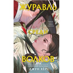 Эксмо Хёр Д. "Комплект из 2 книг: Журавль среди волков + Лес пропавших дев"