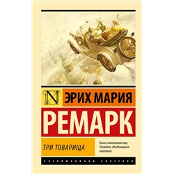 АСТ Эрих Мария Ремарк "Три товарища"