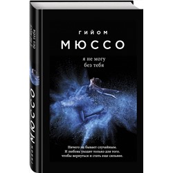 Эксмо Гийом Мюссо "Я не могу без тебя"