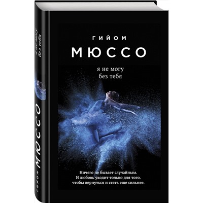 Эксмо Гийом Мюссо "Я не могу без тебя"