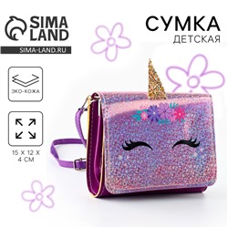 Сумка детская для девочки «Весёлый единорог» 15×12 см
