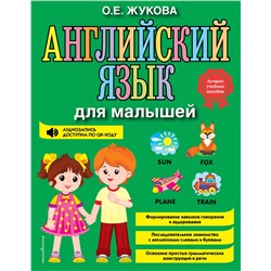 Эксмо О. Е. Жукова "Английский язык для малышей"