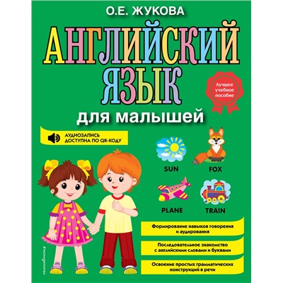 Эксмо О. Е. Жукова "Английский язык для малышей"