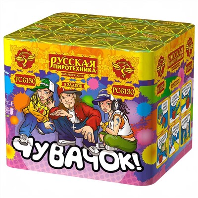 Фейерверк РС6130 Чувачок (0,7" х 8)