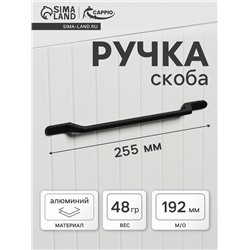 Ручка-скоба CAPPIO PC199, м/о 192 мм, цвет черный
