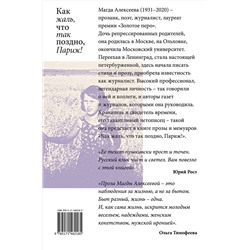 АСТ Магда Алексеева "Как жаль, что так поздно, Париж!"
