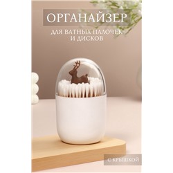 Органайзер для ватных палочек «ОЛЕНЬ», с крышкой, d=7×11 см, белый, прозрачный