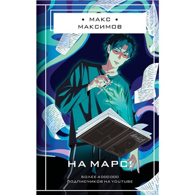 450285 Эксмо Макс Максимов "На Марс!"