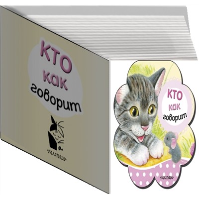 АСТ Станкевич С.А. "Кто как говорит"