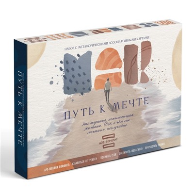Арт-терапия «Путь к мечте» с МАК, 50 карт (7×12 см), холст (22×16.5 см), краски (6 цветов), кисть, 16+