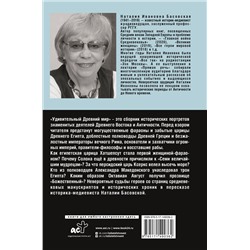 АСТ Басовская Н.И. "Удивительный Древний мир"
