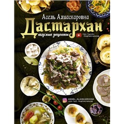 АСТ Есенаманова Асель Алиаскаровна "Дастархан - вкусные рецепты"