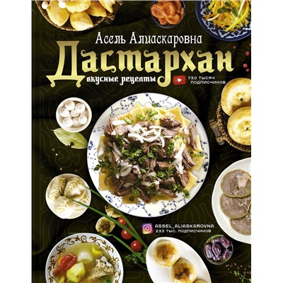 АСТ Есенаманова Асель Алиаскаровна "Дастархан - вкусные рецепты"