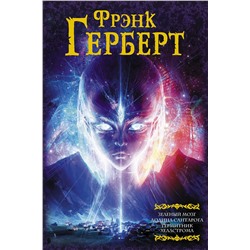 373842 АСТ Фрэнк Герберт "Зеленый мозг. Долина Сантарога. Термитник Хеллстрома"