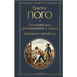 Эксмо Виктор Гюго "Последний день приговоренного к смерти. Девяносто третий год"