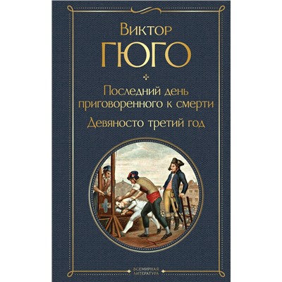 Эксмо Виктор Гюго "Последний день приговоренного к смерти. Девяносто третий год"