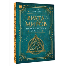 АСТ Ольга Веремеева "Врата миров. Практическая магия"