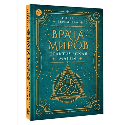 АСТ Ольга Веремеева "Врата миров. Практическая магия"