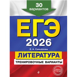 Эксмо Е. А. Самойлова "ЕГЭ-2026. Литература. Тренировочные варианты. 30 вариантов"