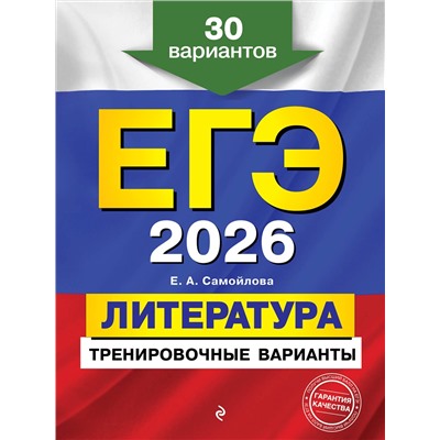 Эксмо Е. А. Самойлова "ЕГЭ-2026. Литература. Тренировочные варианты. 30 вариантов"