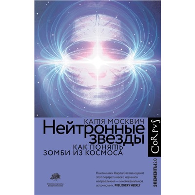 АСТ Катя Москвич "Нейтронные звезды"