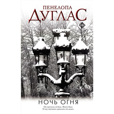 375862 АСТ Пенелопа Дуглас "Ночь Огня"