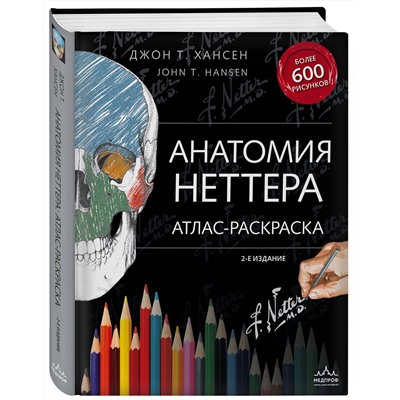 Эксмо Джон Т. Хансен "Анатомия Неттера: атлас-раскраска"