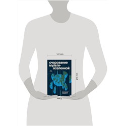 Эксмо Пол Халперн "Очарование мультивселенной. Параллельные миры, другие измерения и альтернативные реальности"