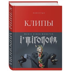 Эксмо Ирина Миронова "Клипы навсегда"