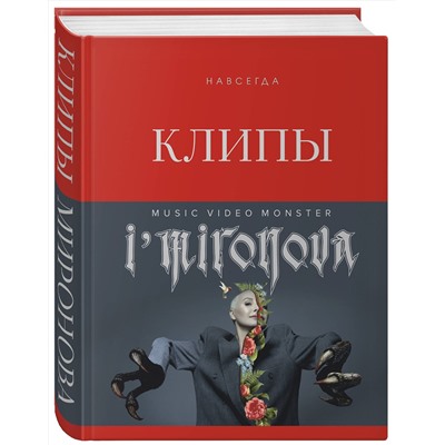Эксмо Ирина Миронова "Клипы навсегда"