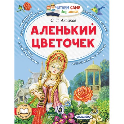 АСТ Аксаков С.Т. "Аленький цветочек"