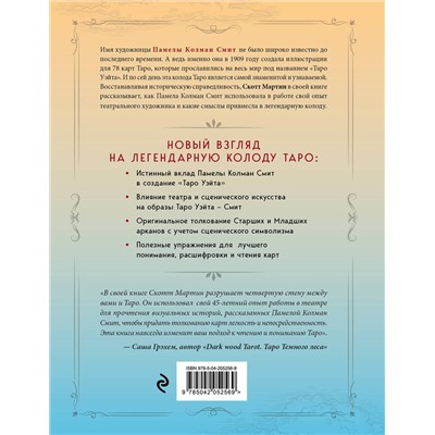 Эксмо Скотт Мартин "Таро Уэйта - Смит. Новый взгляд на легендарную колоду и иллюстрации Памелы Колман Смит"