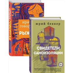 Эксмо Беккер Ю., Говоруха И. "Свидетели самоизоляции. Рыжая"