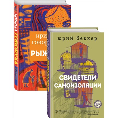 Эксмо Беккер Ю., Говоруха И. "Свидетели самоизоляции. Рыжая"