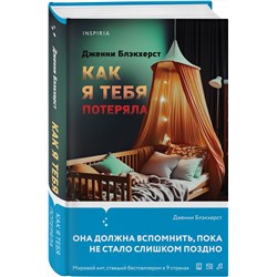 Эксмо Дженни Блэкхерст "Как я тебя потеряла"