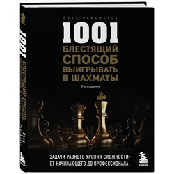 Эксмо Фред Рейнфельд "1001 блестящий способ выигрывать в шахматы (3-ое изд.)"