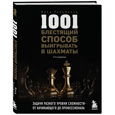 Эксмо Фред Рейнфельд "1001 блестящий способ выигрывать в шахматы (3-ое изд.)"