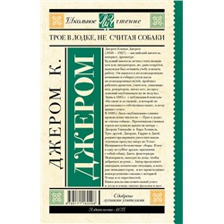 АСТ Джером К.Д. "Трое в лодке, не считая собаки"