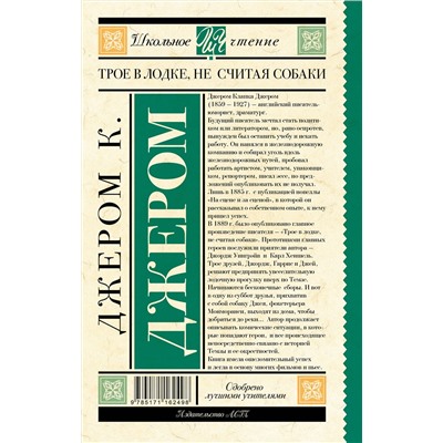 АСТ Джером К.Д. "Трое в лодке, не считая собаки"