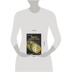 АСТ Алекс Уэйт "Таро. Денежное гадание. Финансы, карьера, благополучие"