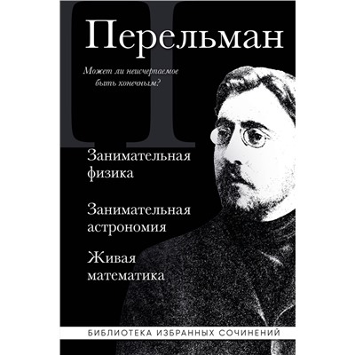 Эксмо Яков Перельман "Яков Перельман. Занимательная физика. Занимательная астрономия. Живая математика"