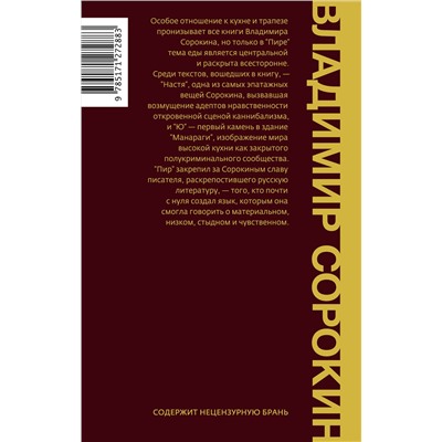 440974 АСТ Владимир Сорокин "Пир"