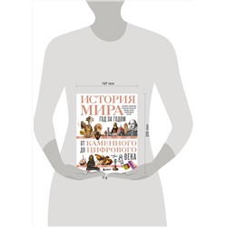 Эксмо Роджер Штерн "История мира. Год за годом от каменного до цифрового века"