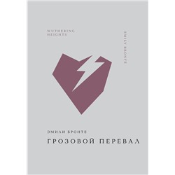 480000 Эксмо Эмили Бронте "Грозовой перевал"