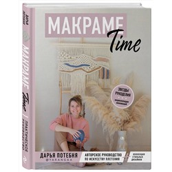Эксмо Дарья Потебня "МАКРАМЕ Time. Авторское руководство по искусству плетения + коллекция стильных дизайнов"