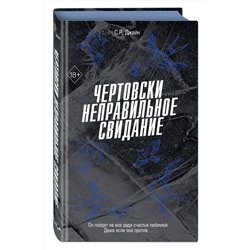 Эксмо С. Р. Джейн "Чертовски неправильное свидание (#3)"