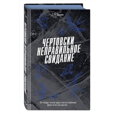 Эксмо С. Р. Джейн "Чертовски неправильное свидание (#3)"